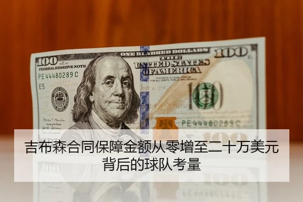 吉布森合同保障金额从零增至二十万美元背后的球队考量